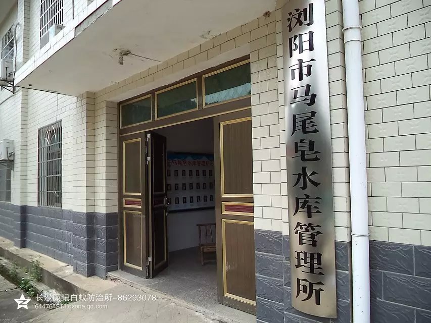 马尾皂水库管理所