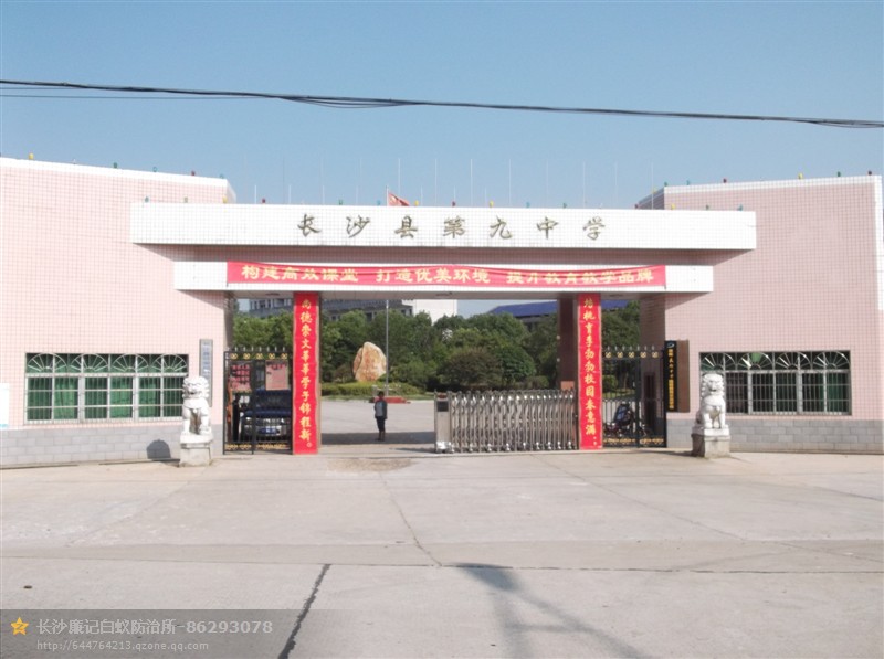 长沙县九中
