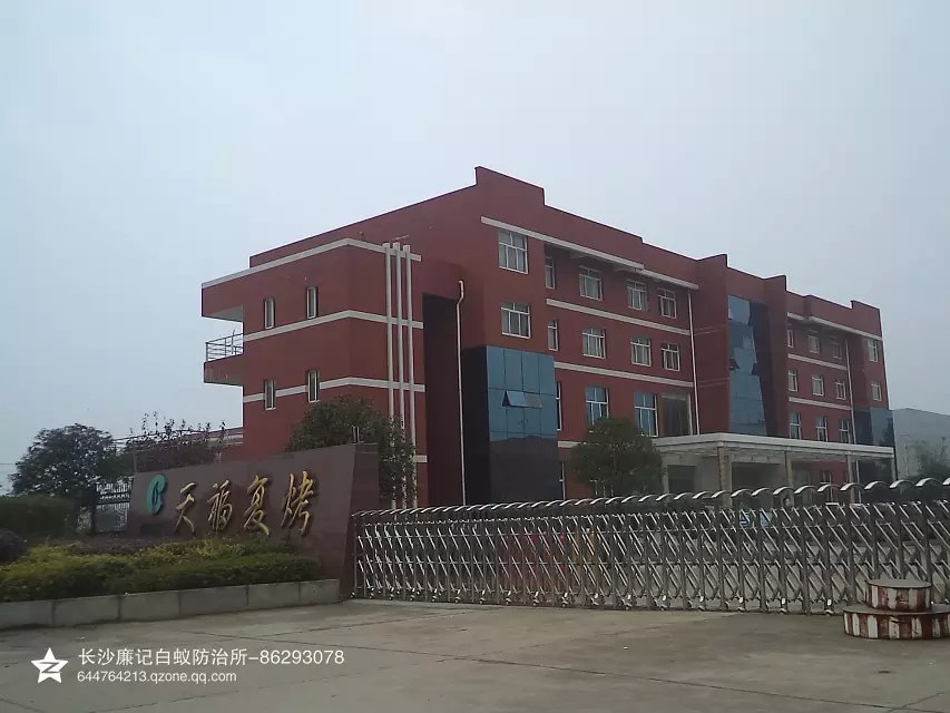 天福复烤