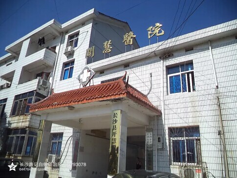 开慧医院