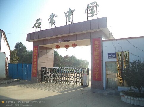 石常中学