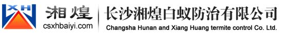 长沙湘煌白蚁防治有限公司  